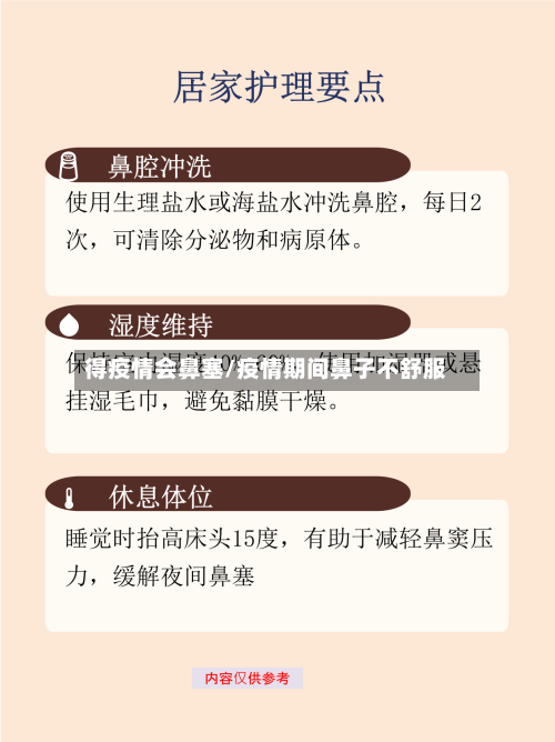 得疫情会鼻塞/疫情期间鼻子不舒服
