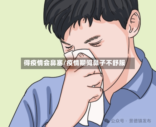 得疫情会鼻塞/疫情期间鼻子不舒服-第3张图片