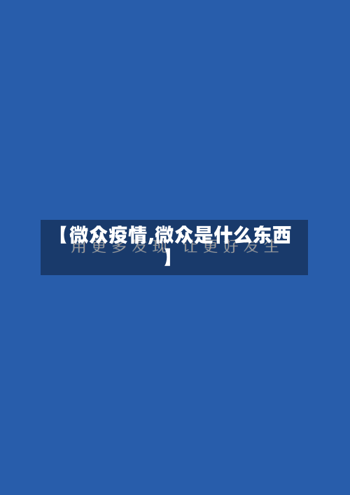 【微众疫情,微众是什么东西】