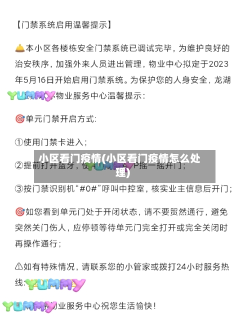 小区看门疫情(小区看门疫情怎么处理)