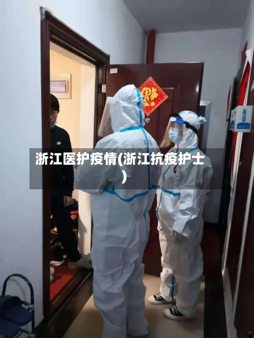 浙江医护疫情(浙江抗疫护士)-第3张图片