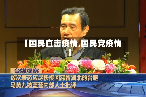【国民直击疫情,国民党疫情】-第2张图片