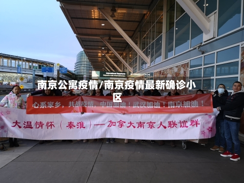 南京公寓疫情/南京疫情最新确诊小区-第3张图片