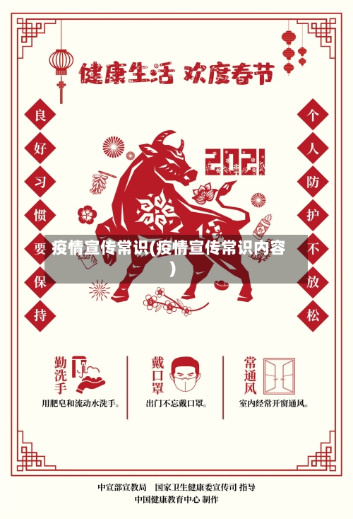 疫情宣传常识(疫情宣传常识内容)
