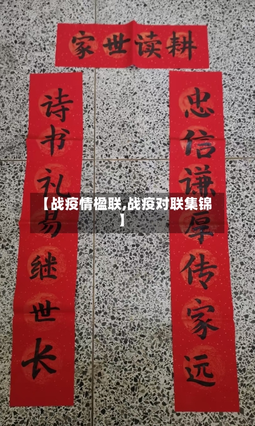 【战疫情楹联,战疫对联集锦】-第2张图片