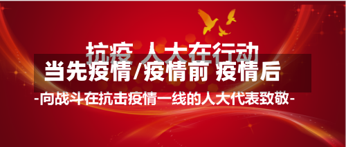 当先疫情/疫情前 疫情后