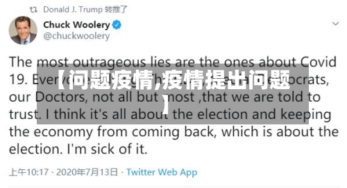 【问题疫情,疫情提出问题】