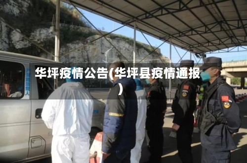 华坪疫情公告(华坪县疫情通报)