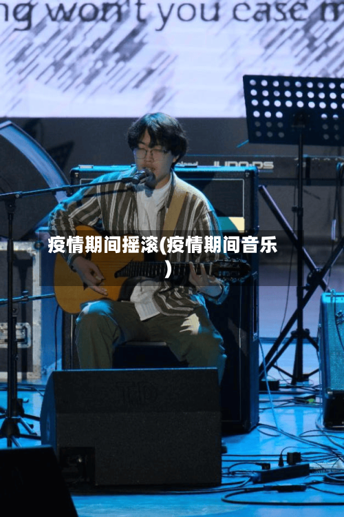 疫情期间摇滚(疫情期间音乐)