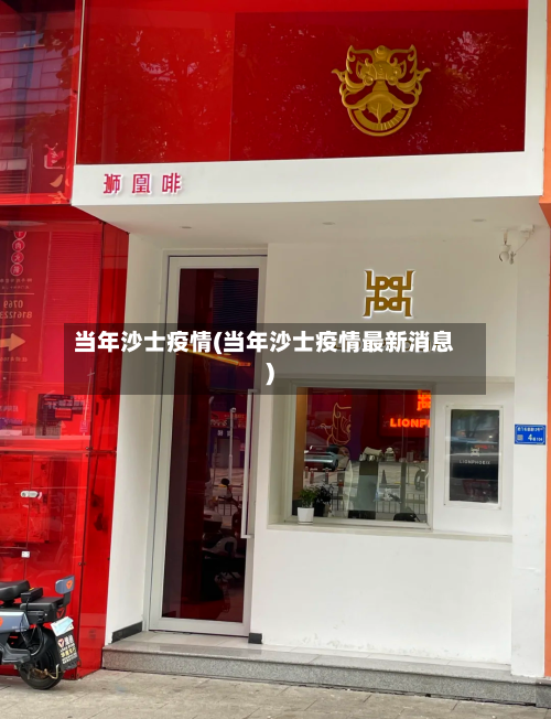 当年沙士疫情(当年沙士疫情最新消息)