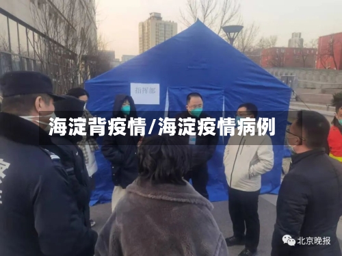 海淀背疫情/海淀疫情病例-第2张图片