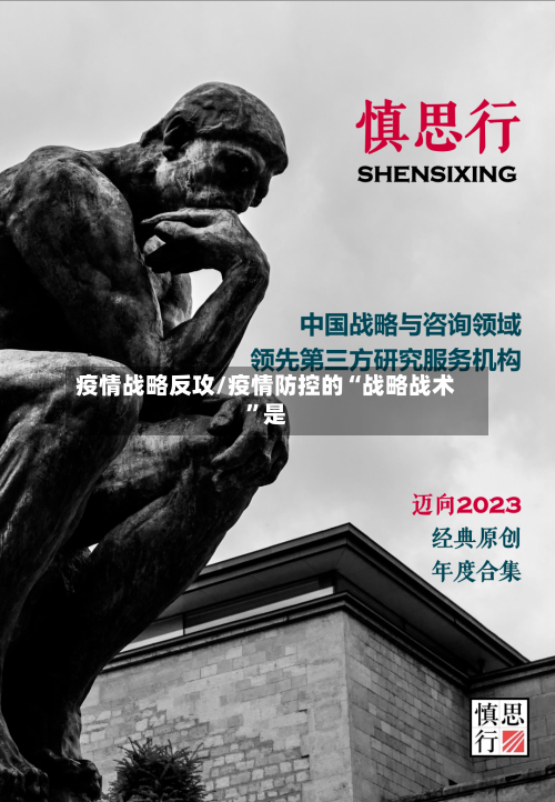 疫情战略反攻/疫情防控的“战略战术”是-第3张图片