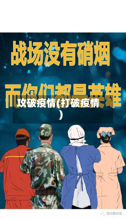 攻破疫情(打破疫情)-第2张图片