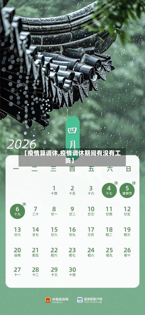【疫情算调休,疫情调休期间有没有工资】-第2张图片