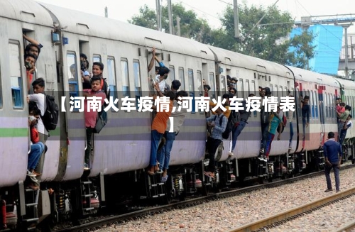 【河南火车疫情,河南火车疫情表】
