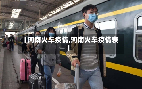 【河南火车疫情,河南火车疫情表】-第2张图片