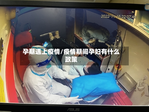 孕期遇上疫情/疫情期间孕妇有什么政策-第2张图片