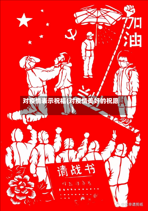 对疫情表示祝福(对疫情美好的祝愿)-第2张图片