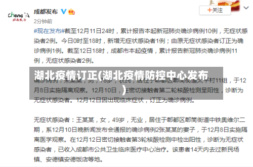 湖北疫情订正(湖北疫情防控中心发布)-第2张图片