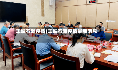 丰城石滩疫情(丰城石滩疫情最新消息)