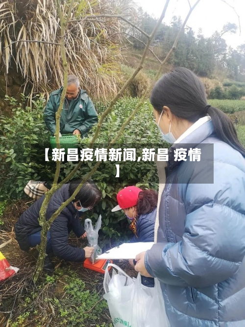 【新昌疫情新闻,新昌 疫情】