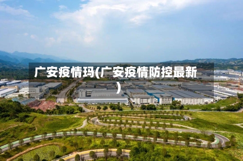 广安疫情玛(广安疫情防控最新)