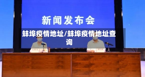 蚌埠疫情地址/蚌埠疫情地址查询-第2张图片