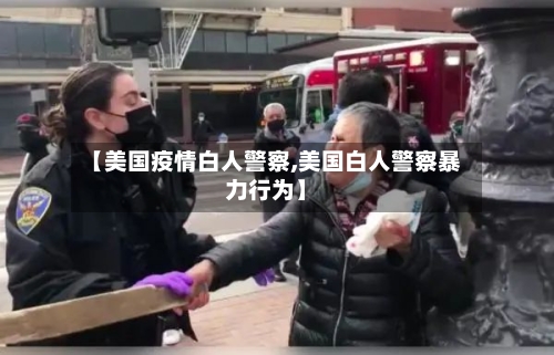 【美国疫情白人警察,美国白人警察暴力行为】