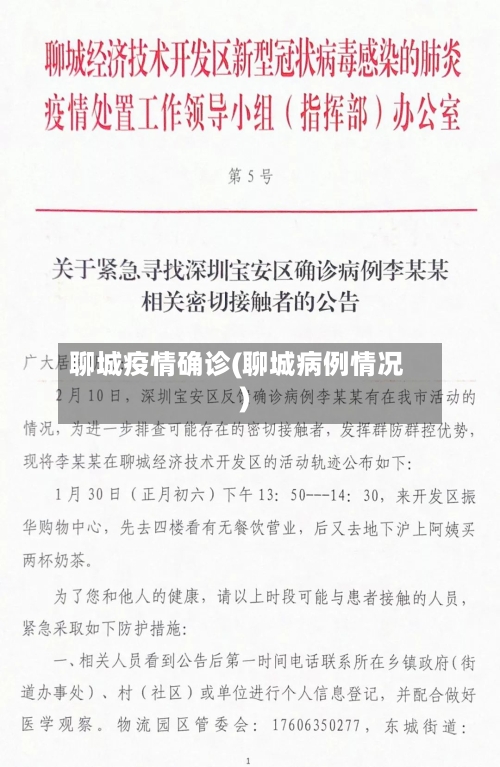 聊城疫情确诊(聊城病例情况)-第3张图片