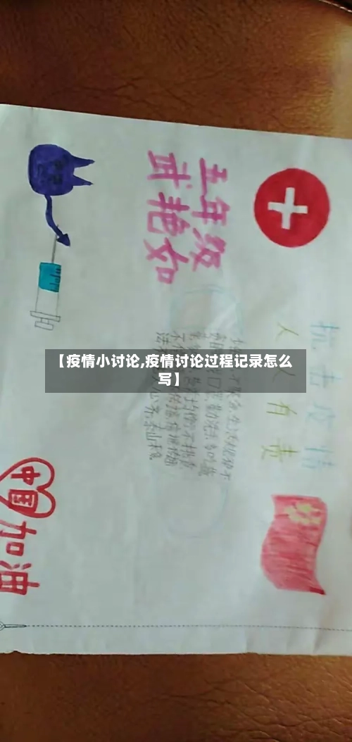 【疫情小讨论,疫情讨论过程记录怎么写】