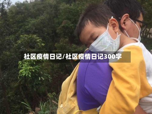 社区疫情日记/社区疫情日记300字-第2张图片