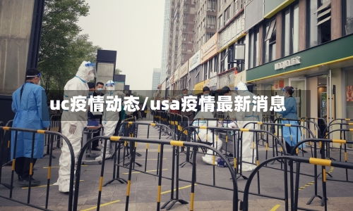 uc疫情动态/usa疫情最新消息