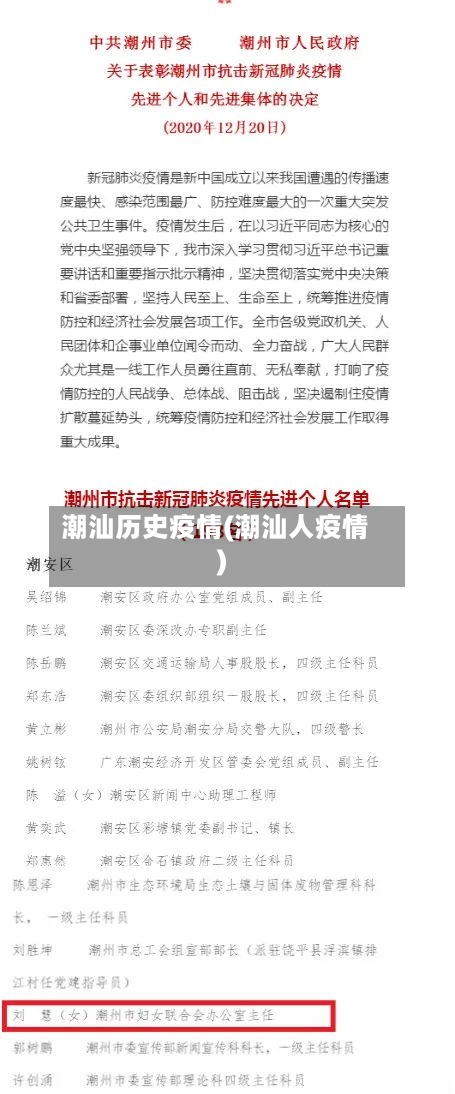 潮汕历史疫情(潮汕人疫情)