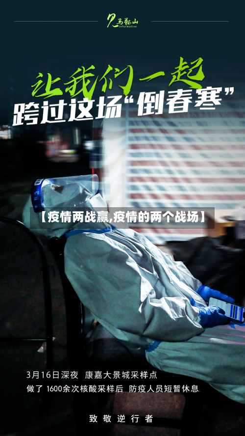 【疫情两战赢,疫情的两个战场】