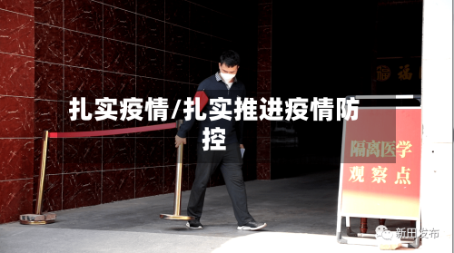扎实疫情/扎实推进疫情防控