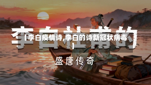 【李白疫情诗,李白的诗新冠状病毒】-第2张图片