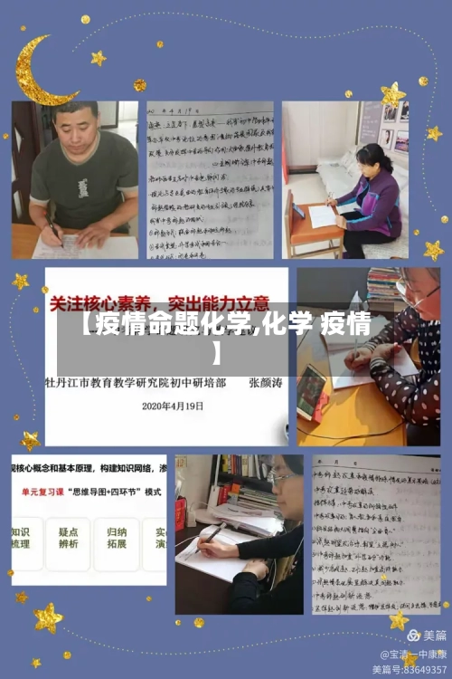 【疫情命题化学,化学 疫情】