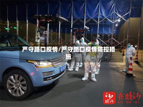 严守路口疫情/严守路口疫情防控措施