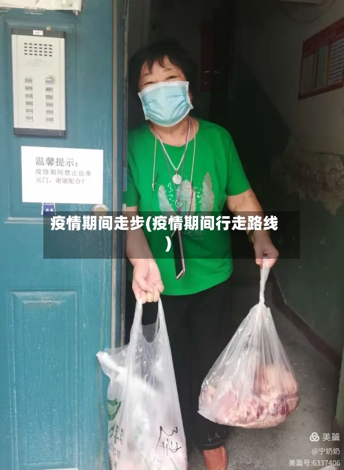疫情期间走步(疫情期间行走路线)-第2张图片