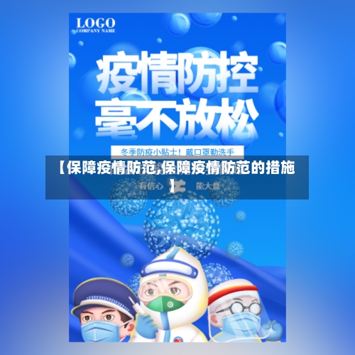【保障疫情防范,保障疫情防范的措施】