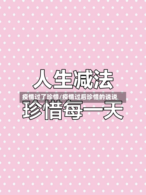 疫情过了珍惜/疫情过后珍惜的说说