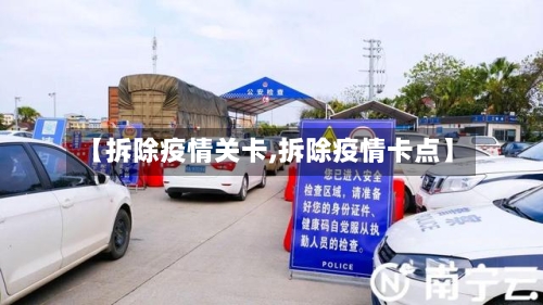 【拆除疫情关卡,拆除疫情卡点】