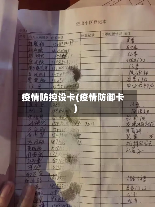 疫情防控设卡(疫情防御卡)-第2张图片
