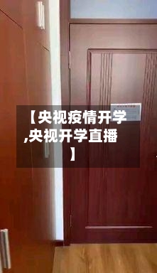 【央视疫情开学,央视开学直播】-第2张图片