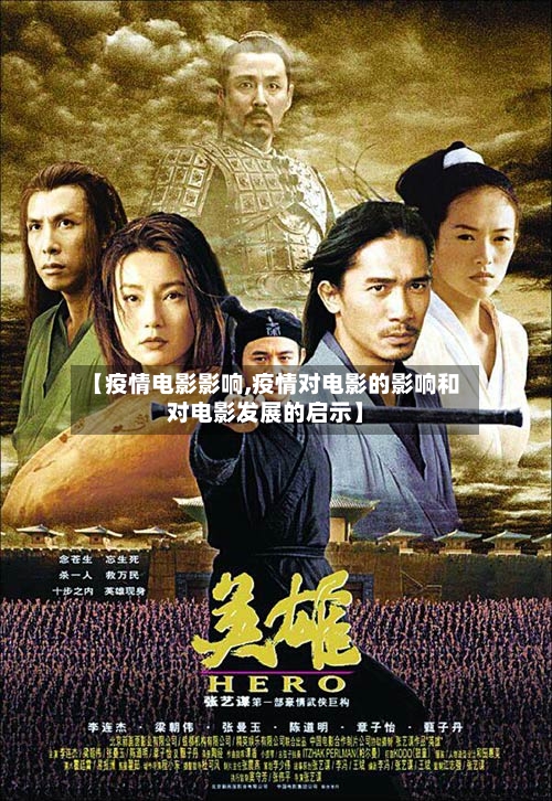 【疫情电影影响,疫情对电影的影响和对电影发展的启示】-第2张图片
