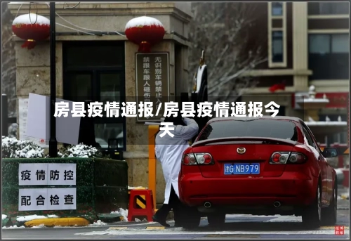 房县疫情通报/房县疫情通报今天