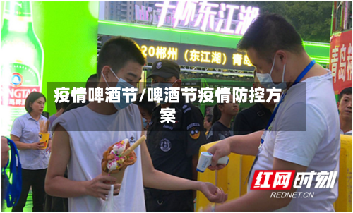 疫情啤酒节/啤酒节疫情防控方案