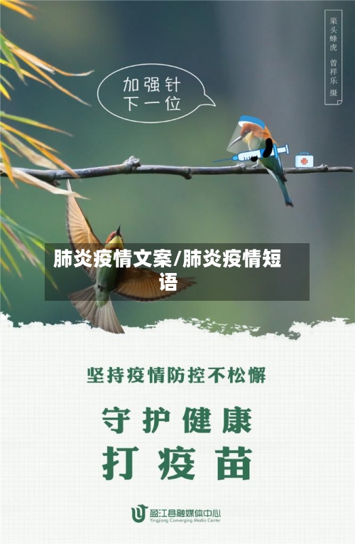 肺炎疫情文案/肺炎疫情短语