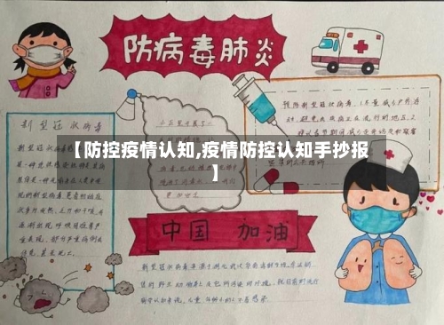【防控疫情认知,疫情防控认知手抄报】