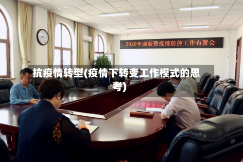 抗疫情转型(疫情下转变工作模式的思考)-第3张图片